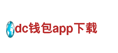 发挥创意潜能，选dc钱包app下载专业团队！